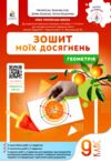 Геометрія 9 клас Зошит моїх досягнень Ціна (цена) 104.00грн. | придбати  купити (купить) Геометрія 9 клас Зошит моїх досягнень доставка по Украине, купить книгу, детские игрушки, компакт диски 0