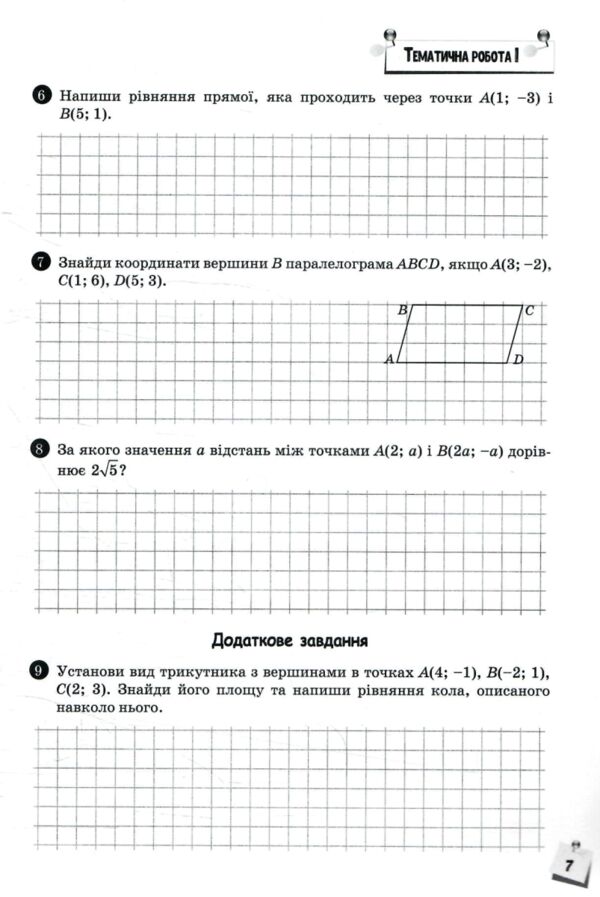 Геометрія 9 клас Зошит моїх досягнень Ціна (цена) 104.00грн. | придбати  купити (купить) Геометрія 9 клас Зошит моїх досягнень доставка по Украине, купить книгу, детские игрушки, компакт диски 3