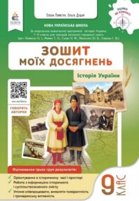 Історія України 9 клас Зошит моїх досягнень
