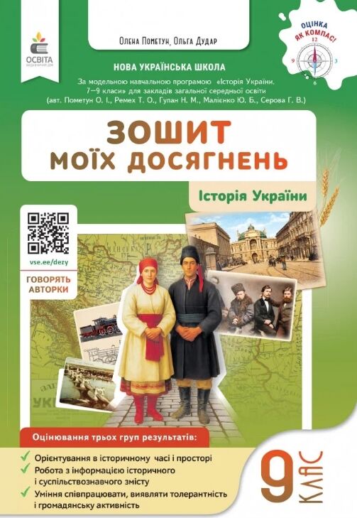 Історія України 9 клас Зошит моїх досягнень Ціна (цена) 104.00грн. | придбати  купити (купить) Історія України 9 клас Зошит моїх досягнень доставка по Украине, купить книгу, детские игрушки, компакт диски 0