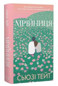 Мрійниця Книга 1