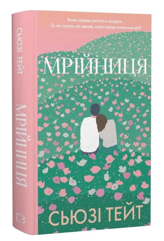 Мрійниця Книга 1 Ціна (цена) 340.50грн. | придбати  купити (купить) Мрійниця Книга 1 доставка по Украине, купить книгу, детские игрушки, компакт диски 0