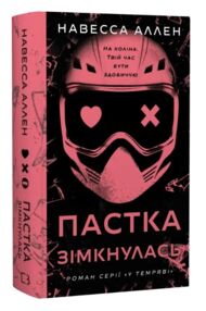 У темряві Пастка зімкнулась Книга 2
