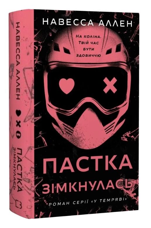 У темряві Пастка зімкнулась Книга 2 Ціна (цена) 376.30грн. | придбати  купити (купить) У темряві Пастка зімкнулась Книга 2 доставка по Украине, купить книгу, детские игрушки, компакт диски 0