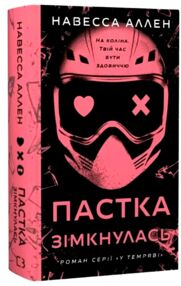 У темряві Пастка зімкнулась Книга 2