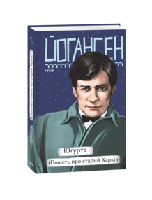 Югурта (Повість про старий Харків)