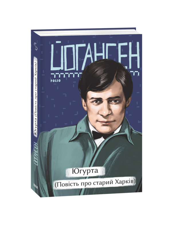 Югурта (Повість про старий Харків) Ціна (цена) 332.75грн. | придбати  купити (купить) Югурта (Повість про старий Харків) доставка по Украине, купить книгу, детские игрушки, компакт диски 0