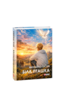 Біла пташка Ціна (цена) 113.44грн. | придбати купити (купить) Біла пташка доставка по Украине, купить книгу, детские игрушки, компакт диски 0 Біла пташка Ціна (цена) 113.44грн. | придбати купити (купить) Біла пташка доставка по Украине, купить книгу, детские игрушки, компакт диски 0