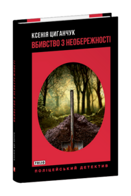 Вбивство з необрежності
