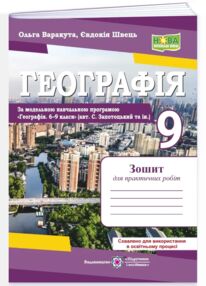 Географія 9 клас україна і світове господарство практичні роботи за Запотоцьким