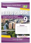 Географія 9 клас україна і світове господарство практичні роботи за Запотоцьким Ціна (цена) 60.00грн. | придбати купити (купить) Географія 9 клас україна і світове господарство практичні роботи за Запотоцьким доставка по Украине, купить книгу, детские игрушки, компакт диски 0 Географія 9 клас україна і світове господарство практичні роботи за Запотоцьким Ціна (цена) 60.00грн. | придбати купити (купить) Географія 9 клас україна і світове господарство практичні роботи за Запотоцьким доставка по Украине, купить книгу, детские игрушки, компакт диски 0