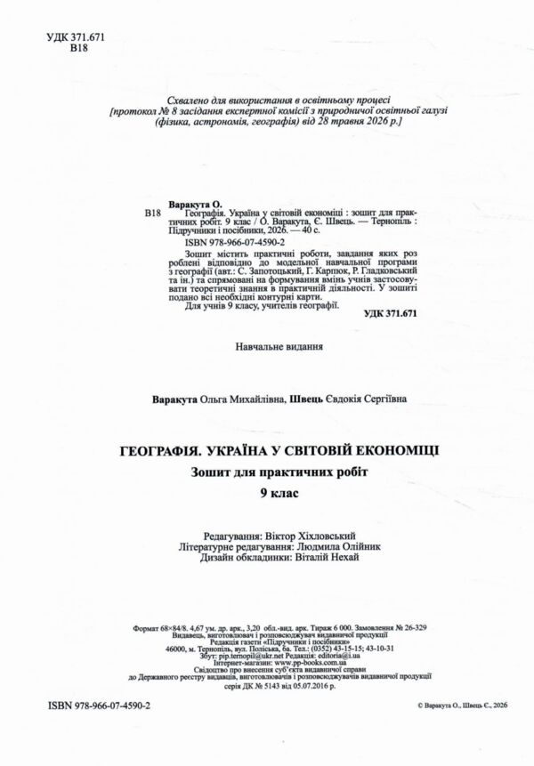 Географія 9 клас україна і світове господарство практичні роботи за Запотоцьким Ціна (цена) 60.00грн. | придбати  купити (купить) Географія 9 клас україна і світове господарство практичні роботи за Запотоцьким доставка по Украине, купить книгу, детские игрушки, компакт диски 1