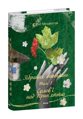 Зібрання оповідань. Том 1. Солов’ї над Прип’яттю Ціна (цена) 703.31грн. | придбати  купити (купить) Зібрання оповідань. Том 1. Солов’ї над Прип’яттю доставка по Украине, купить книгу, детские игрушки, компакт диски 0
