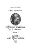 Зібрання оповідань. Том 1. Солов’ї над Прип’яттю Ціна (цена) 703.31грн. | придбати купити (купить) Зібрання оповідань. Том 1. Солов’ї над Прип’яттю доставка по Украине, купить книгу, детские игрушки, компакт диски 1 Зібрання оповідань. Том 1. Солов’ї над Прип’яттю Ціна (цена) 703.31грн. | придбати купити (купить) Зібрання оповідань. Том 1. Солов’ї над Прип’яттю доставка по Украине, купить книгу, детские игрушки, компакт диски 1