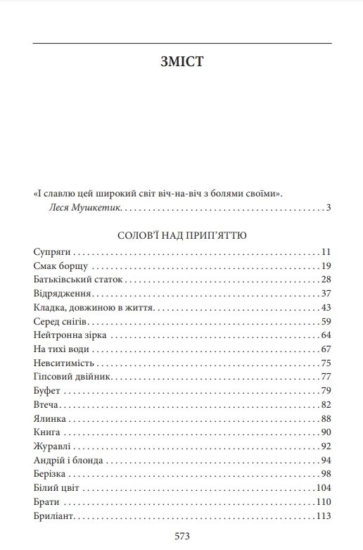 Зібрання оповідань. Том 1. Солов’ї над Прип’яттю Ціна (цена) 703.31грн. | придбати  купити (купить) Зібрання оповідань. Том 1. Солов’ї над Прип’яттю доставка по Украине, купить книгу, детские игрушки, компакт диски 2