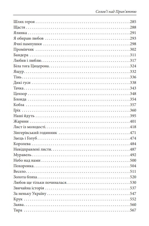 Зібрання оповідань. Том 1. Солов’ї над Прип’яттю Ціна (цена) 703.31грн. | придбати  купити (купить) Зібрання оповідань. Том 1. Солов’ї над Прип’яттю доставка по Украине, купить книгу, детские игрушки, компакт диски 4