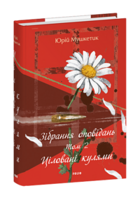Зібрання оповідань. Том 2. Ціловані кулями