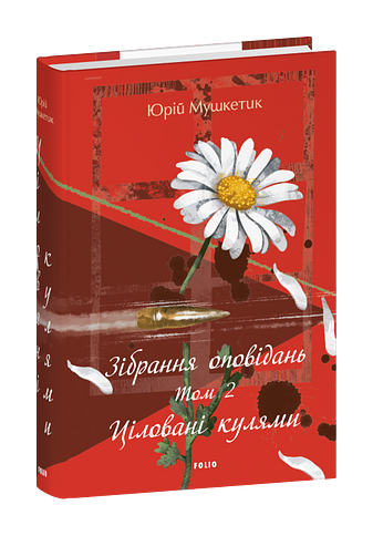 Зібрання оповідань. Том 2. Ціловані кулями Ціна (цена) 703.31грн. | придбати  купити (купить) Зібрання оповідань. Том 2. Ціловані кулями доставка по Украине, купить книгу, детские игрушки, компакт диски 0