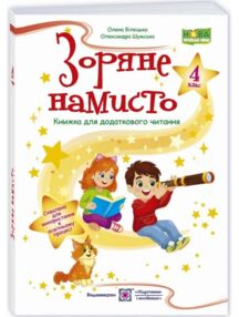 Зоряне намисто 4 клас книжка для додаткового читання