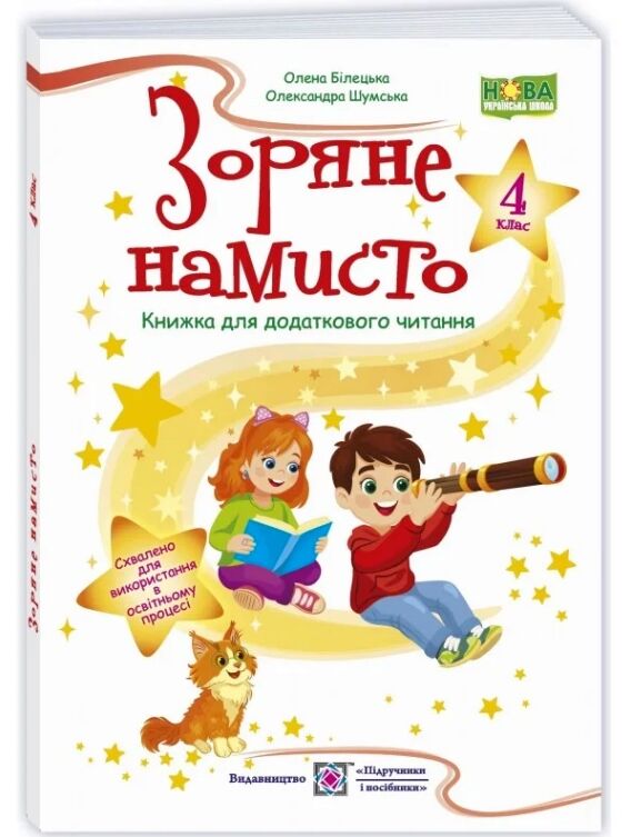 Зоряне намисто 4 клас книжка для додаткового читання Ціна (цена) 96.00грн. | придбати  купити (купить) Зоряне намисто 4 клас книжка для додаткового читання доставка по Украине, купить книгу, детские игрушки, компакт диски 0