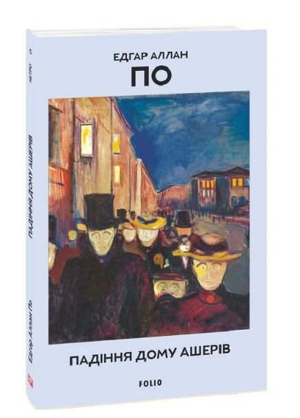 Падіння дому Ашерів та інші історії Фоліо Ціна (цена) 68.06грн. | придбати  купити (купить) Падіння дому Ашерів та інші історії Фоліо доставка по Украине, купить книгу, детские игрушки, компакт диски 0