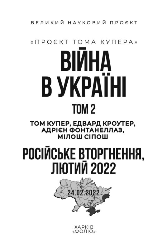 Війна в Україні. Том 2. Російське вторгнення, 2022 Ціна (цена) 446.19грн. | придбати  купити (купить) Війна в Україні. Том 2. Російське вторгнення, 2022 доставка по Украине, купить книгу, детские игрушки, компакт диски 1