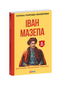 Іван Мазепа