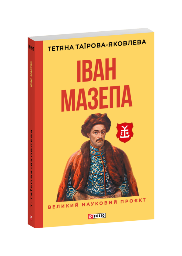 Іван Мазепа Ціна (цена) 597.44грн. | придбати  купити (купить) Іван Мазепа доставка по Украине, купить книгу, детские игрушки, компакт диски 0