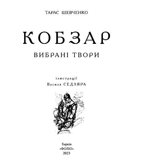 Кобзар. Вибрані твори. Ілюстрації Василя Седляра Ціна (цена) 983.13грн. | придбати  купити (купить) Кобзар. Вибрані твори. Ілюстрації Василя Седляра доставка по Украине, купить книгу, детские игрушки, компакт диски 1