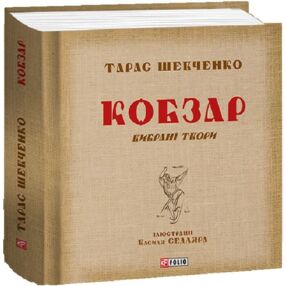 Кобзар. Вибрані твори. Ілюстрації Василя Седляра