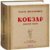 Кобзар. Вибрані твори. Ілюстрації Василя Седляра Ціна (цена) 983.13грн. | придбати  купити (купить) Кобзар. Вибрані твори. Ілюстрації Василя Седляра доставка по Украине, купить книгу, детские игрушки, компакт диски 0