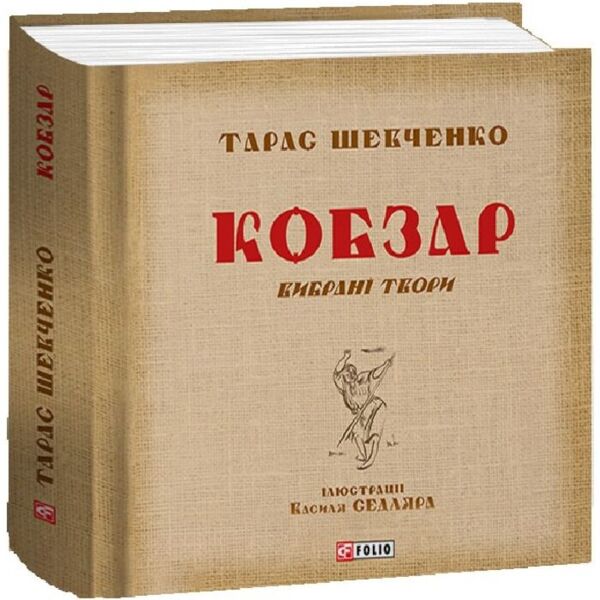 Кобзар. Вибрані твори. Ілюстрації Василя Седляра Ціна (цена) 983.13грн. | придбати  купити (купить) Кобзар. Вибрані твори. Ілюстрації Василя Седляра доставка по Украине, купить книгу, детские игрушки, компакт диски 0