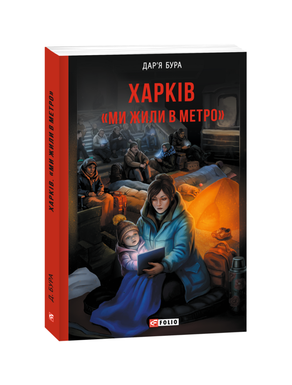 Харків. «Ми жили в метро» Ціна (цена) 287.38грн. | придбати  купити (купить) Харків. «Ми жили в метро» доставка по Украине, купить книгу, детские игрушки, компакт диски 0