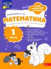 Річний комплексний тренажер Математика 1 клас Ціна (цена) 104.90грн. | придбати купити (купить) Річний комплексний тренажер Математика 1 клас доставка по Украине, купить книгу, детские игрушки, компакт диски 0 Річний комплексний тренажер Математика 1 клас Ціна (цена) 104.90грн. | придбати купити (купить) Річний комплексний тренажер Математика 1 клас доставка по Украине, купить книгу, детские игрушки, компакт диски 0