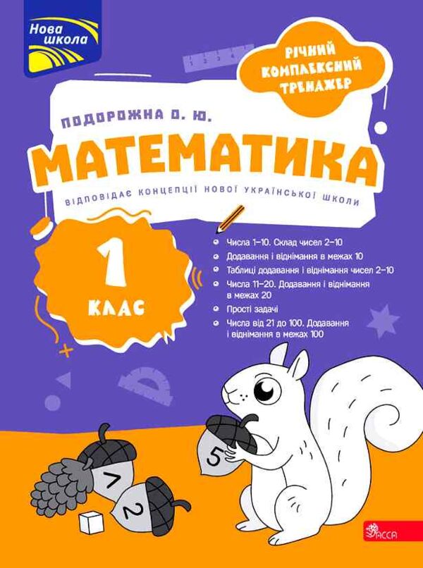 Річний комплексний тренажер Математика 1 клас Ціна (цена) 104.90грн. | придбати  купити (купить) Річний комплексний тренажер Математика 1 клас доставка по Украине, купить книгу, детские игрушки, компакт диски 0
