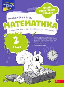 Річний комплексний тренажер Математика 2 клас