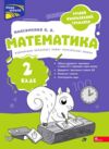 Річний комплексний тренажер Математика 2 клас Ціна (цена) 104.90грн. | придбати купити (купить) Річний комплексний тренажер Математика 2 клас доставка по Украине, купить книгу, детские игрушки, компакт диски 0 Річний комплексний тренажер Математика 2 клас Ціна (цена) 104.90грн. | придбати купити (купить) Річний комплексний тренажер Математика 2 клас доставка по Украине, купить книгу, детские игрушки, компакт диски 0