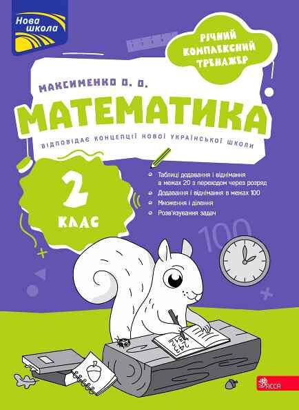 Річний комплексний тренажер Математика 2 клас Ціна (цена) 104.90грн. | придбати  купити (купить) Річний комплексний тренажер Математика 2 клас доставка по Украине, купить книгу, детские игрушки, компакт диски 0