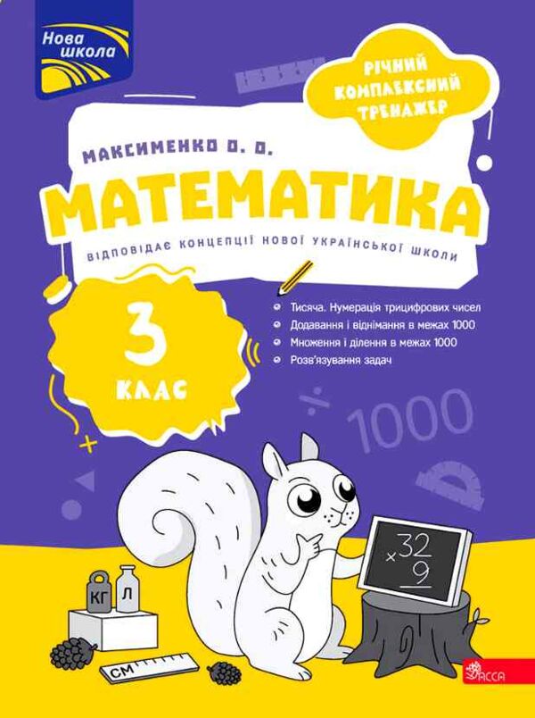 Річний комплексний тренажер Математика 3 клас Ціна (цена) 104.90грн. | придбати  купити (купить) Річний комплексний тренажер Математика 3 клас доставка по Украине, купить книгу, детские игрушки, компакт диски 0