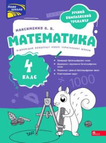 Річний комплексний тренажер Математика 4 клас