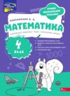 Річний комплексний тренажер Математика 4 клас Ціна (цена) 104.90грн. | придбати купити (купить) Річний комплексний тренажер Математика 4 клас доставка по Украине, купить книгу, детские игрушки, компакт диски 0 Річний комплексний тренажер Математика 4 клас Ціна (цена) 104.90грн. | придбати купити (купить) Річний комплексний тренажер Математика 4 клас доставка по Украине, купить книгу, детские игрушки, компакт диски 0