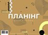 Планінг недат А4 54 аркуші клеєний 210х297 мм Ціна (цена) 89.50грн. | придбати  купити (купить) Планінг недат А4 54 аркуші клеєний 210х297 мм доставка по Украине, купить книгу, детские игрушки, компакт диски 5