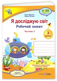 Я досліджую світ 3 клас робочий зошит до підручника Жаркової частина 2