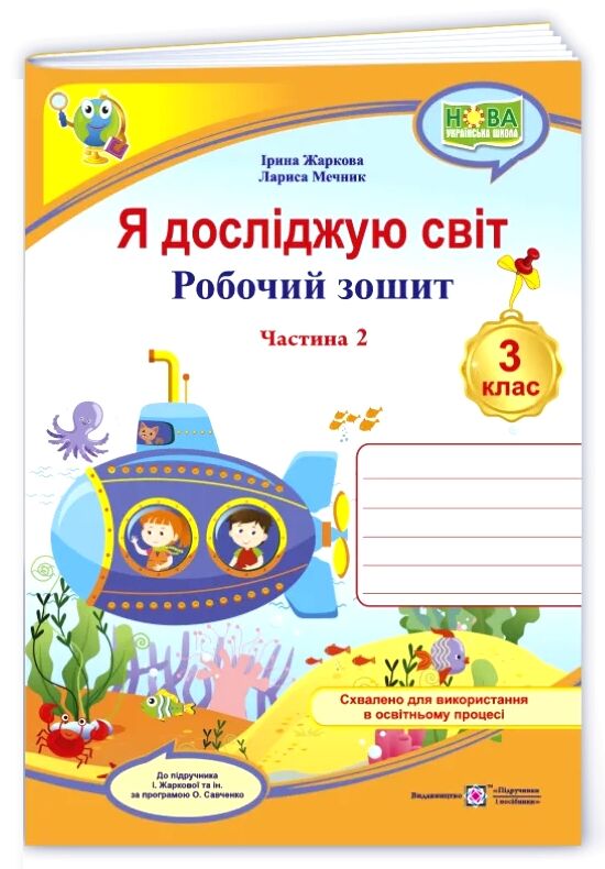 Я досліджую світ 3 клас робочий зошит до підручника Жаркової частина 2 Ціна (цена) 72.00грн. | придбати  купити (купить) Я досліджую світ 3 клас робочий зошит до підручника Жаркової частина 2 доставка по Украине, купить книгу, детские игрушки, компакт диски 0