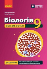 Біологія 9 клас книга для вчителя до підручника Тагліної