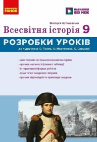 Всесвітня історія 9 клас розробки уроків до підручника Гісем