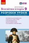 Всесвітня історія 9 клас розробки уроків до підручника Гісем Ціна (цена) 142.10грн. | придбати  купити (купить) Всесвітня історія 9 клас розробки уроків до підручника Гісем доставка по Украине, купить книгу, детские игрушки, компакт диски 0