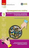 Громадянська освіта 9 клас поточне та підсумкове оцінювання + діагностувальна робота Ціна (цена) 69.02грн. | придбати  купити (купить) Громадянська освіта 9 клас поточне та підсумкове оцінювання + діагностувальна робота доставка по Украине, купить книгу, детские игрушки, компакт диски 0