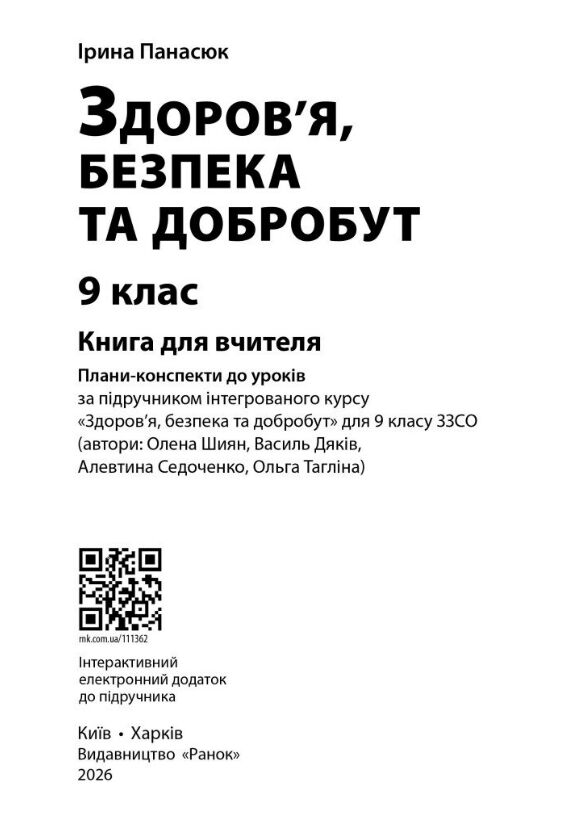 Здоров'я безпека та добробут 9 клас книга для вчителя до підручника Шиян Ціна (цена) 142.10грн. | придбати  купити (купить) Здоров'я безпека та добробут 9 клас книга для вчителя до підручника Шиян доставка по Украине, купить книгу, детские игрушки, компакт диски 1