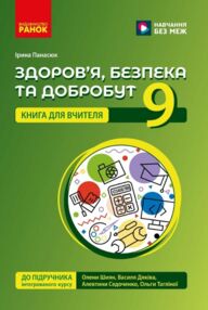 Здоров'я безпека та добробут 9 клас книга для вчителя до підручника Шиян